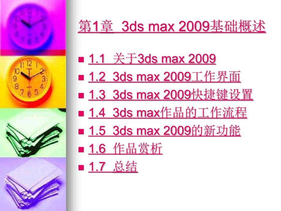 3ds max 2009基础案例教程-电子教案-吴俭 3ds max 2009 1_第3页