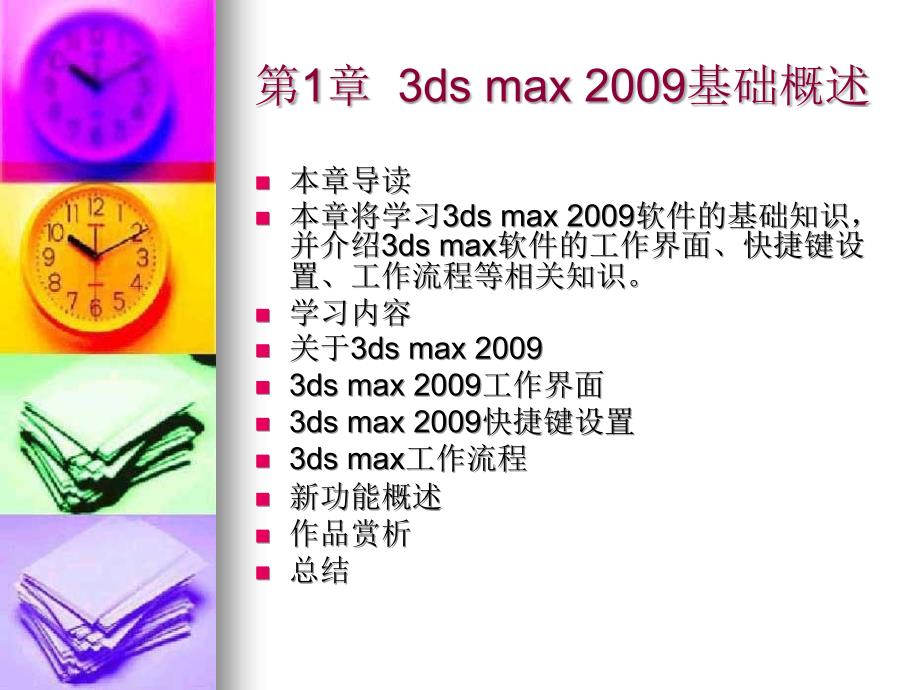 3ds max 2009基础案例教程-电子教案-吴俭 3ds max 2009 1_第4页