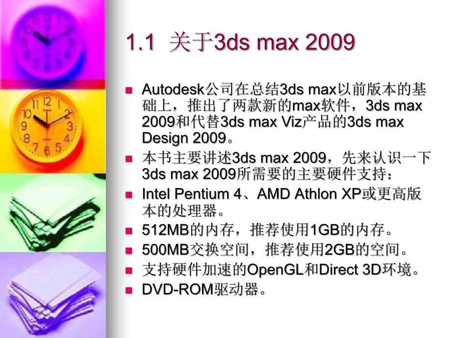 3ds max 2009基础案例教程-电子教案-吴俭 3ds max 2009 1_第5页