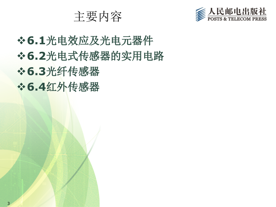 传感器与检测技术 第2版  工业和信息化高职高专“十二五”规划教材立项项目  教学课件 ppt 作者  宋雪臣 单振清 第6章光电式传感器及应用_第3页