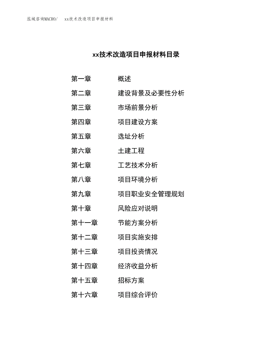 (投资3440.25万元，15亩）xx技术改造项目申报材料_第2页