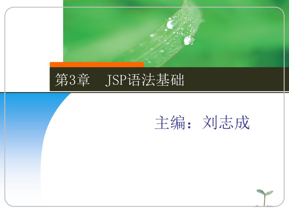 JSP程序设计实例教程 国家级精品课程配套教材  教学课件 ppt 刘志成 第3章　JSP语法基础_第1页