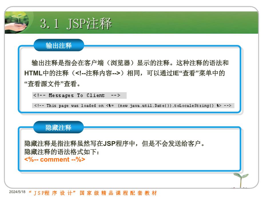 JSP程序设计实例教程 国家级精品课程配套教材  教学课件 ppt 刘志成 第3章　JSP语法基础_第4页