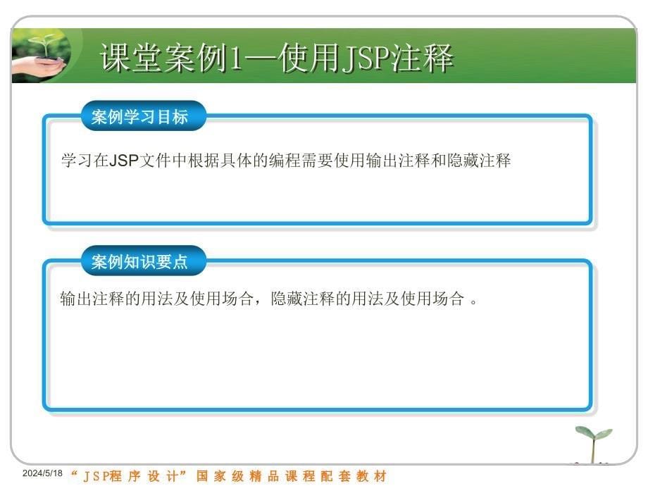 JSP程序设计实例教程 国家级精品课程配套教材  教学课件 ppt 刘志成 第3章　JSP语法基础_第5页