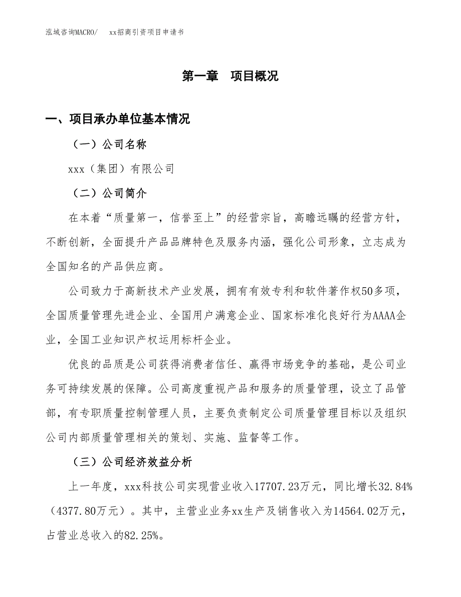 (投资13846.51万元，63亩）xx招商引资项目申请书_第3页