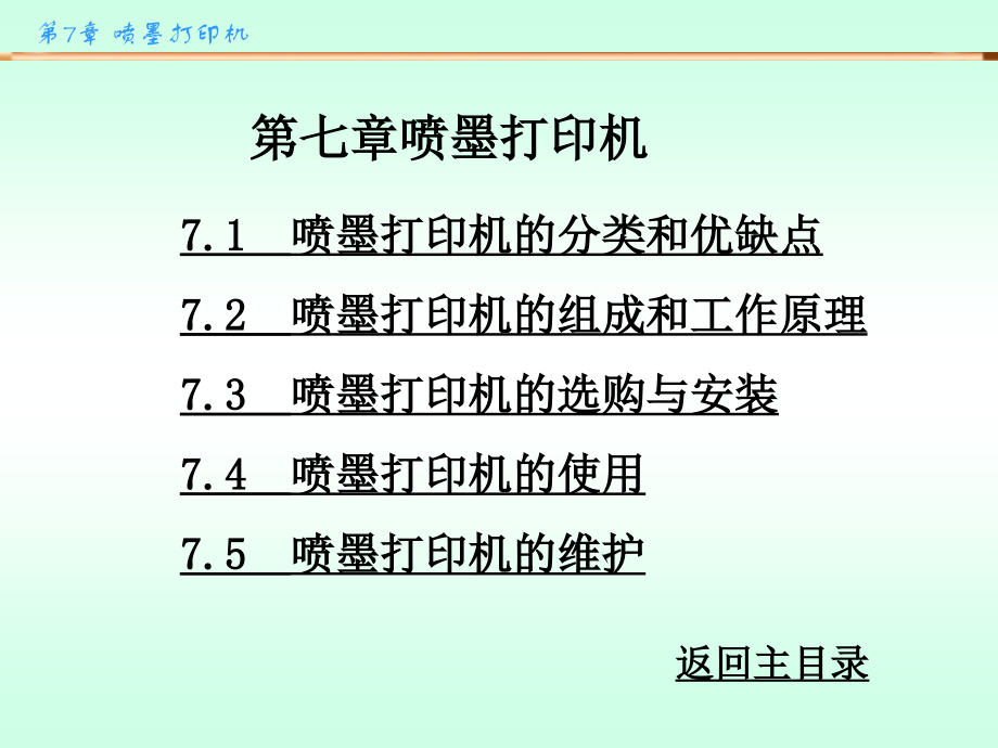 办公自动化设备的使用和维护 陈国先 第7章_第1页