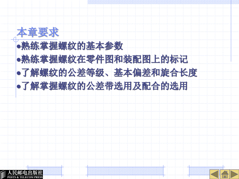 公差配合与几何精度检测 教学课件 ppt 作者  王宇平 第9章螺纹精度_第2页