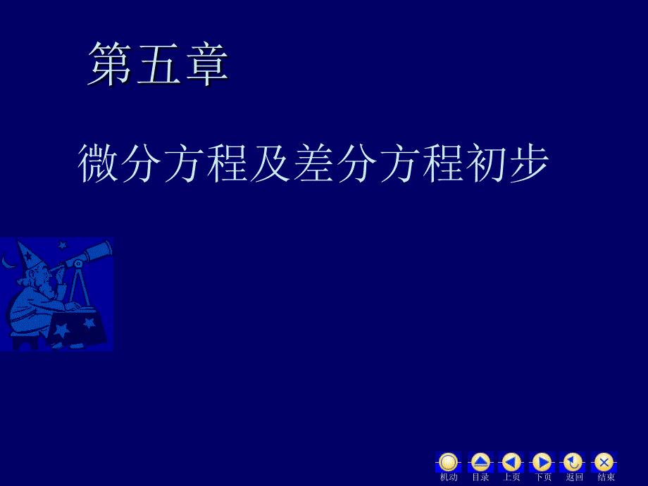 高等数学 经济类 第2版 教学课件 ppt 作者 蒋兴国 吴延东 主编 5.3.3二阶常系数非齐次线性微分方程_第2页