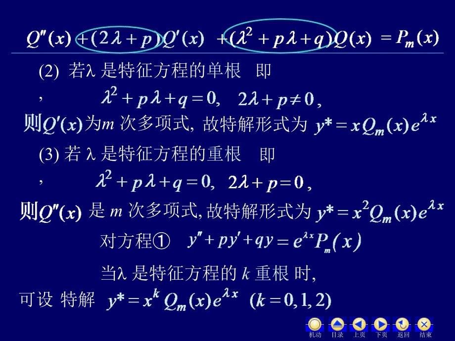 高等数学 经济类 第2版 教学课件 ppt 作者 蒋兴国 吴延东 主编 5.3.3二阶常系数非齐次线性微分方程_第5页