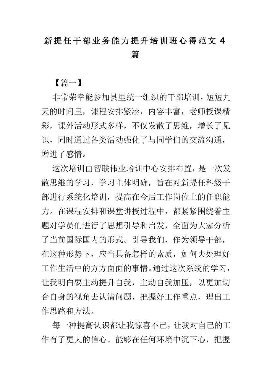 新提任干部业务能力提升培训班心得范文4篇_第1页