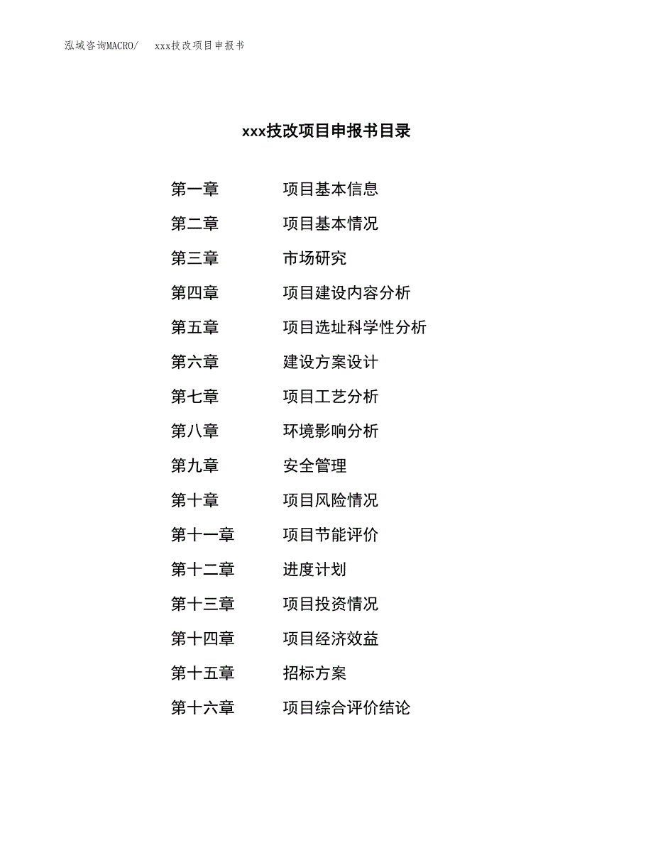 (投资17503.51万元，78亩）xx技改项目申报书_第2页