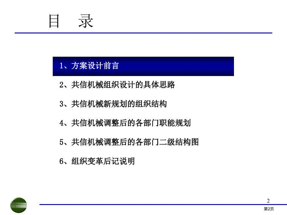 共信机械组织机构设计和部门职责分析报告_第2页