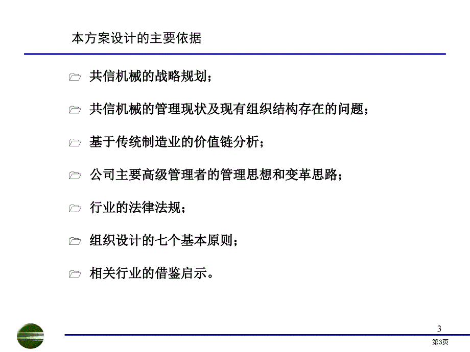 共信机械组织机构设计和部门职责分析报告_第3页