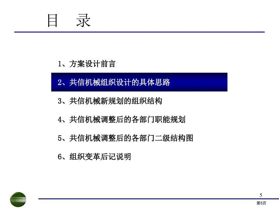 共信机械组织机构设计和部门职责分析报告_第5页