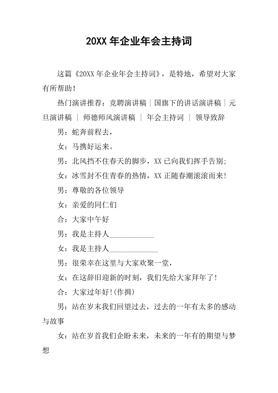 20xx年企业年会主持词_第1页