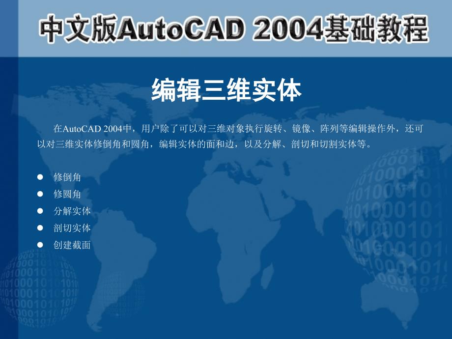 中文版AutoCAD 2004基础教程  教学课件 ppt 作者 第13章 编辑与渲染三维对象_第3页