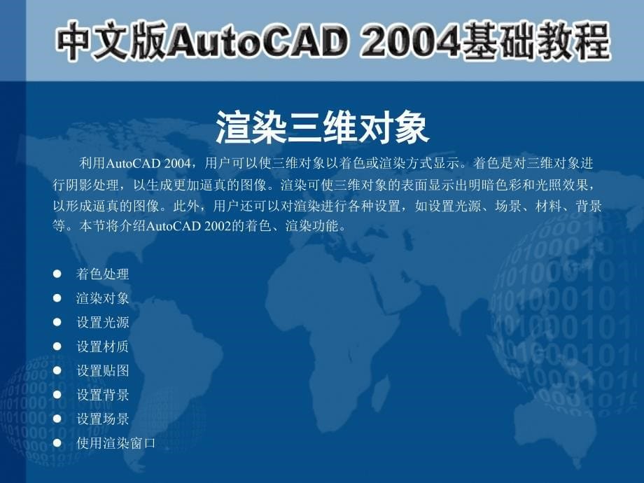 中文版AutoCAD 2004基础教程  教学课件 ppt 作者 第13章 编辑与渲染三维对象_第5页