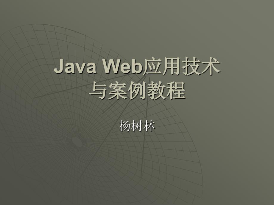 Java Web应用技术与案例教程 教学课件 ppt 作者  杨树林 胡洁萍 第一章 Java Web应用技术_第1页