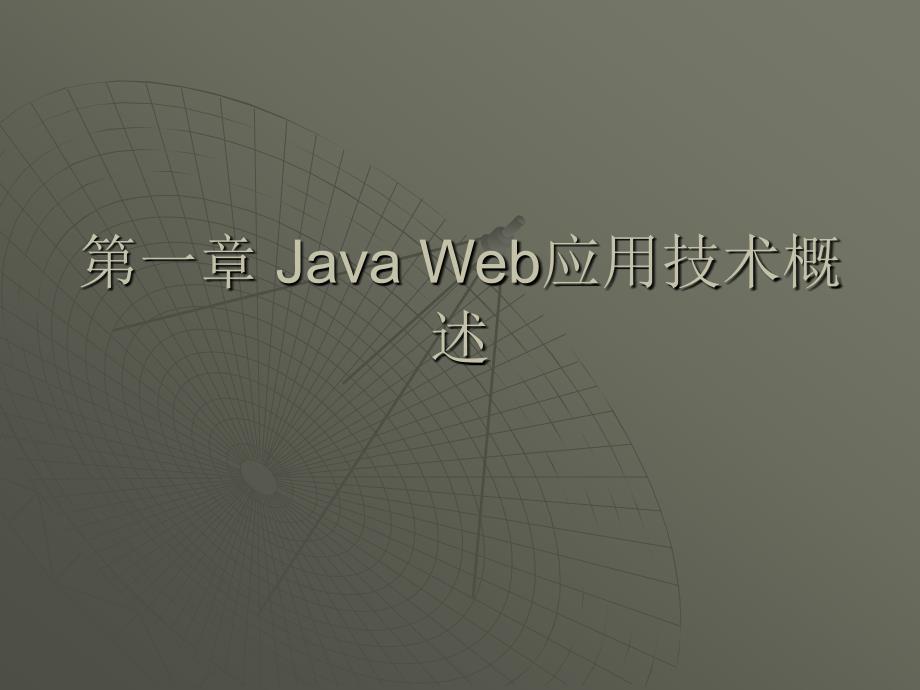 Java Web应用技术与案例教程 教学课件 ppt 作者  杨树林 胡洁萍 第一章 Java Web应用技术_第2页