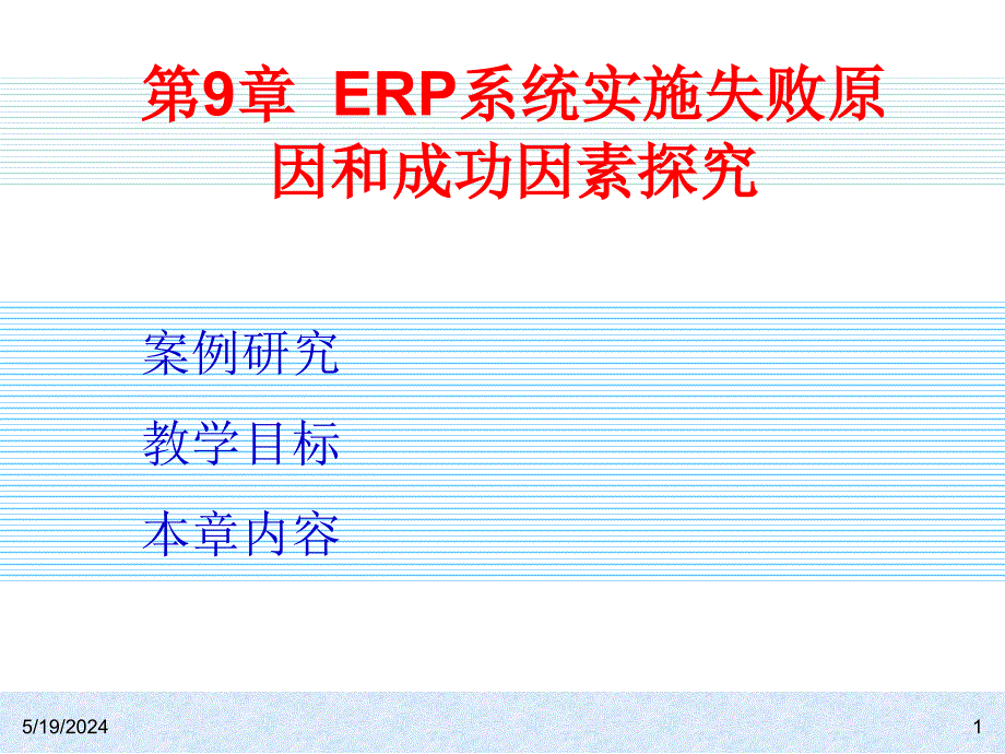 ERP系统原理何实施（第二版） 教学课件 ppt 作者 978-7-302-18679-3k ch09_第1页