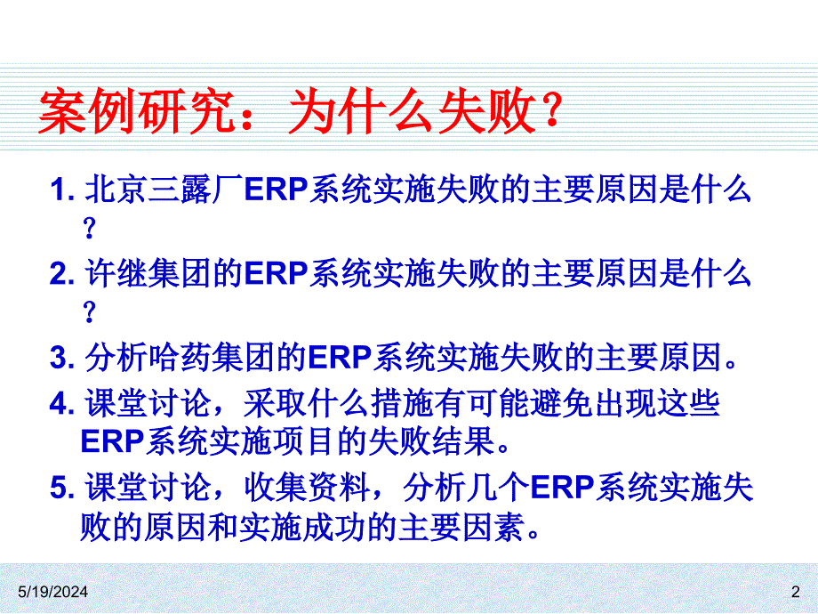 ERP系统原理何实施（第二版） 教学课件 ppt 作者 978-7-302-18679-3k ch09_第2页