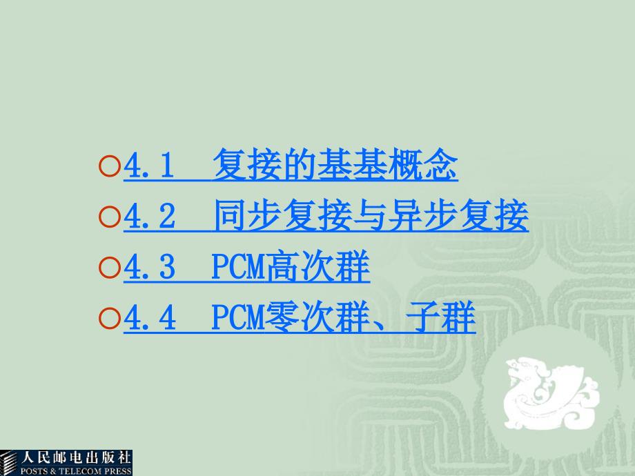 数字通信教学课件 PPT 作者 方致霞 尚勇 杨文山 第4章_第2页