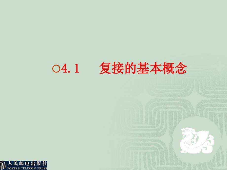 数字通信教学课件 PPT 作者 方致霞 尚勇 杨文山 第4章_第3页