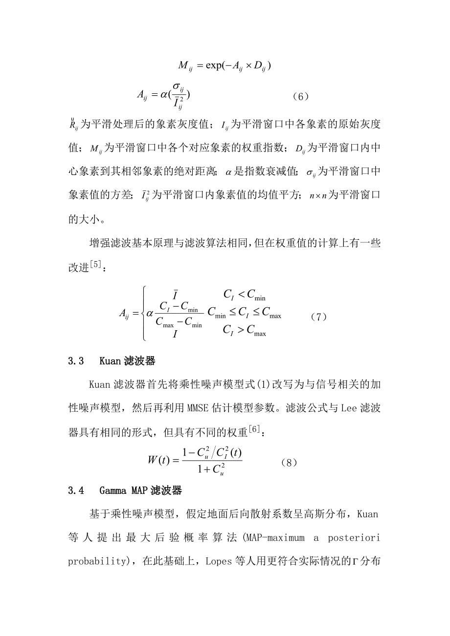 sar图像斑点噪声抑制方法与应用研究-read_第5页