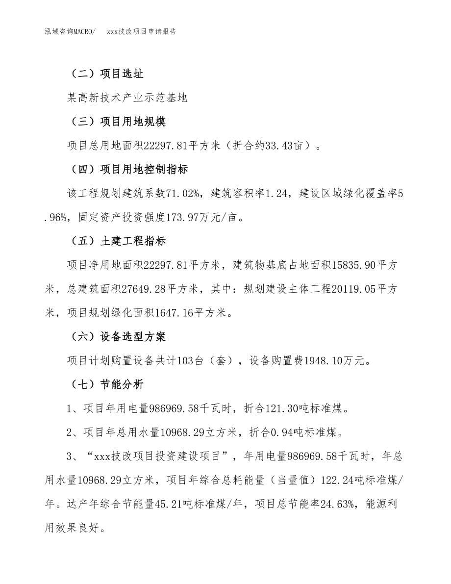 (投资7903.76万元，33亩）xx技改项目申请报告_第5页