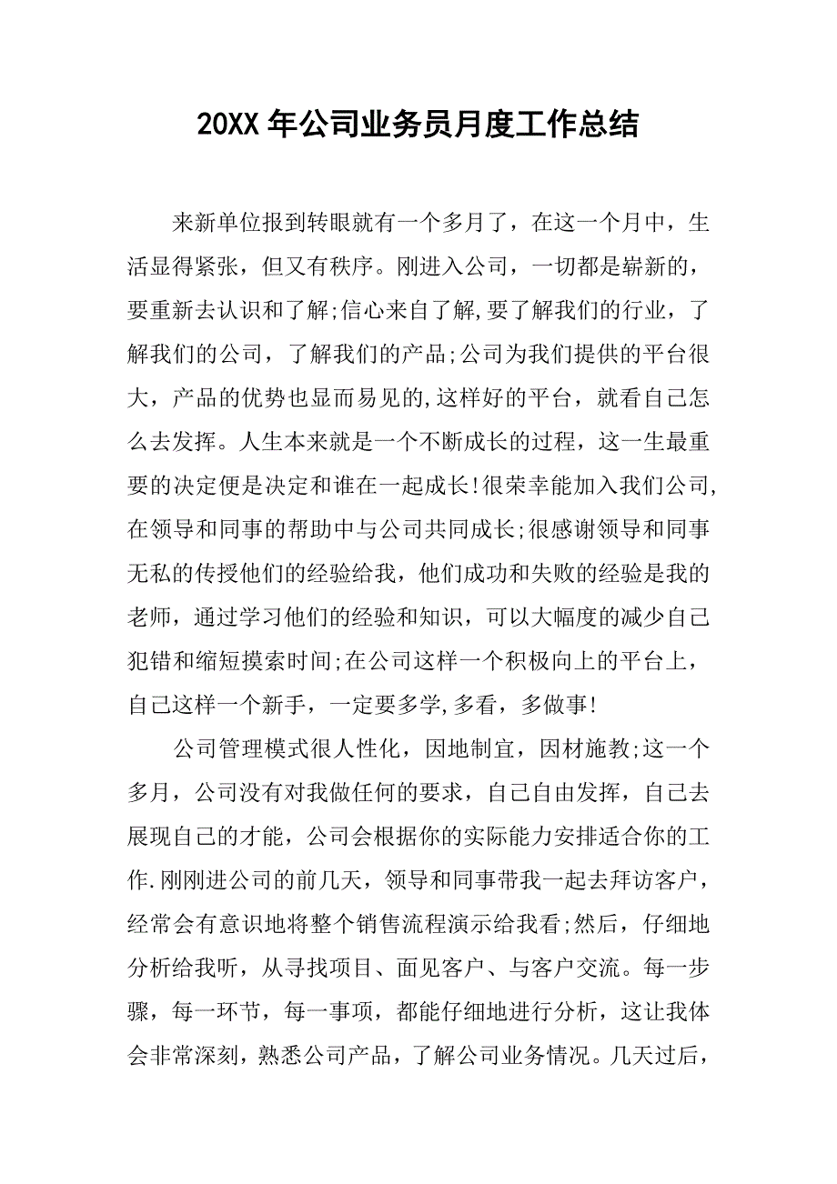 20xx年公司业务员月度工作总结_第1页