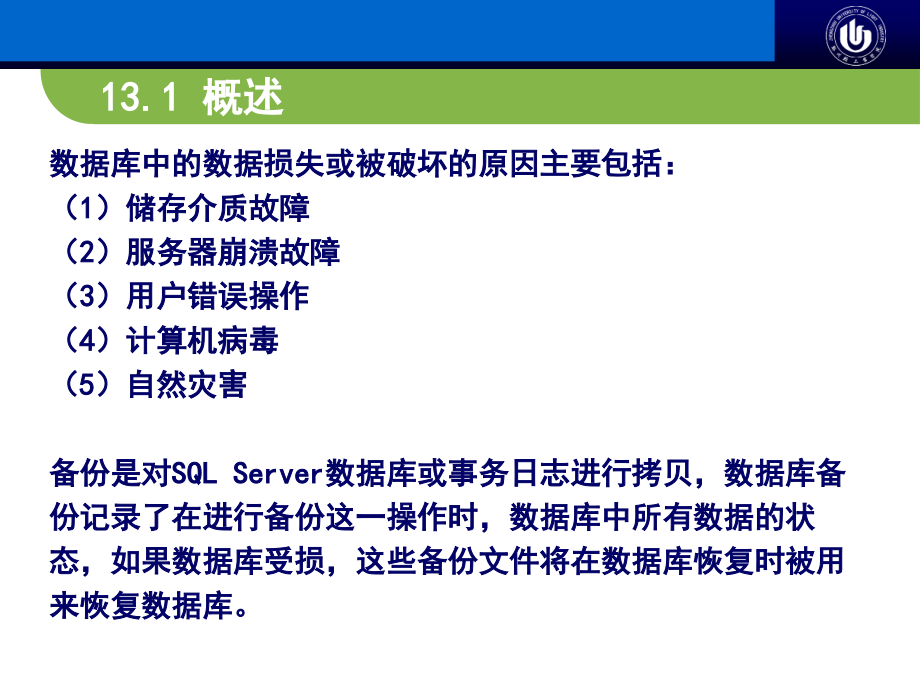 数据库技术与应用——SQL Server 2008 第2版  教学课件 ppt 作者  张建伟 梁树军 金松河 第13章 数据库备份与还原_第3页