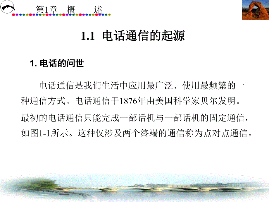 程控数字交换技术 教学课件 ppt 作者 刘振霞 第1－6章 第1章_第2页