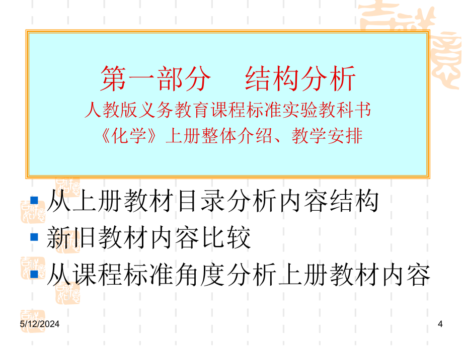 化九上册分析(1—7单元)_第4页