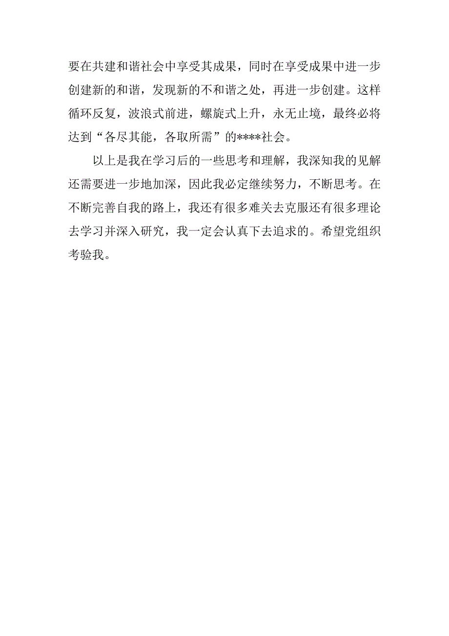 20xx年7月转正思想汇报：不断完善自我_第3页