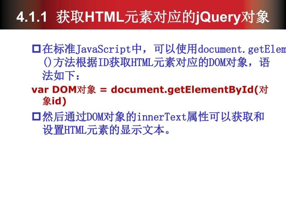 jQuery程序设计基础教程 工业和信息化普通高等教育“十二五”规划教材  教学课件 ppt 作者  姚敦红 杨凌 张志美 李晓黎 等编著 第4章 _第5页