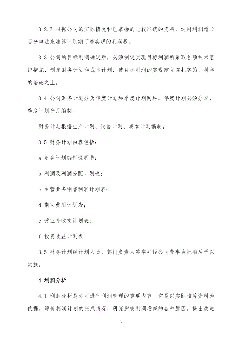 某x上市企业利润核控、分析、分配管理制度_第3页