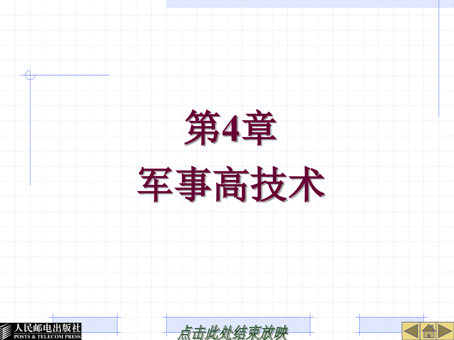 军事理论教程 普通高等教育“十一五”规划教材 教学课件 PPT 作者 刘玉清 王卓 第4章 军事高技术_第1页