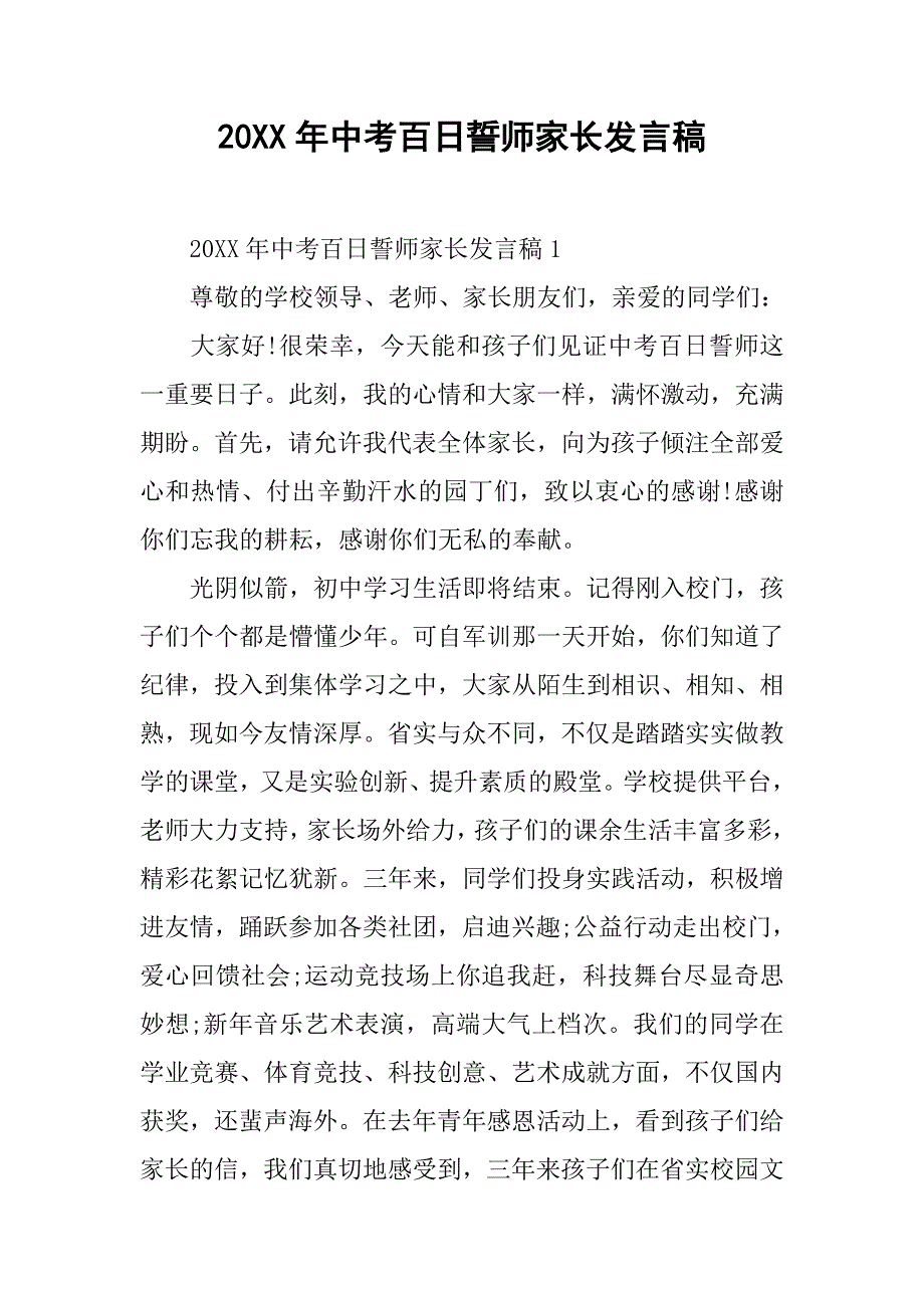 20xx年中考百日誓师家长发言稿_第1页