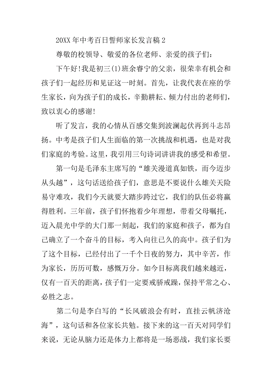 20xx年中考百日誓师家长发言稿_第3页