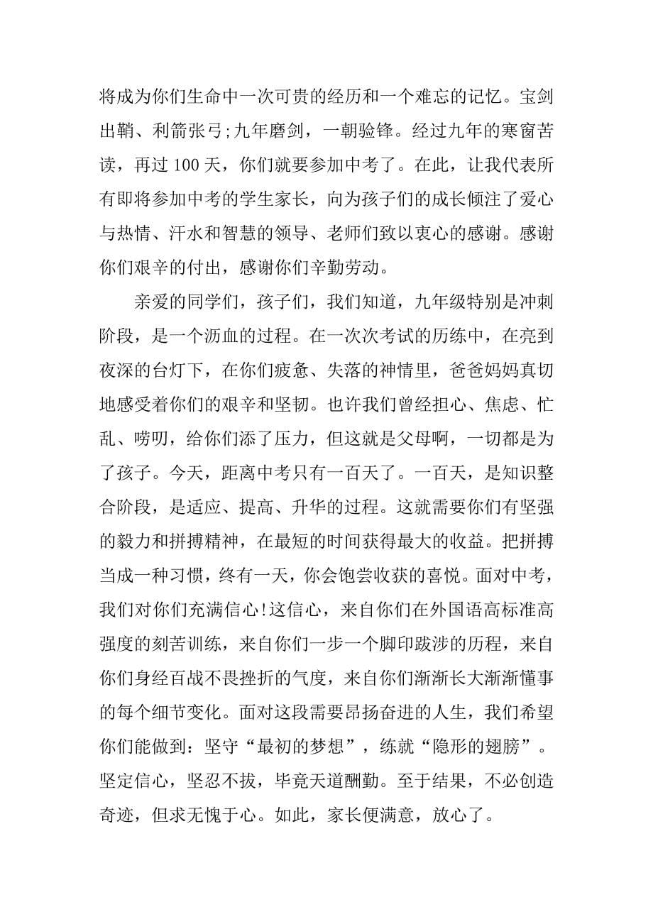 20xx年中考百日誓师家长发言稿_第5页