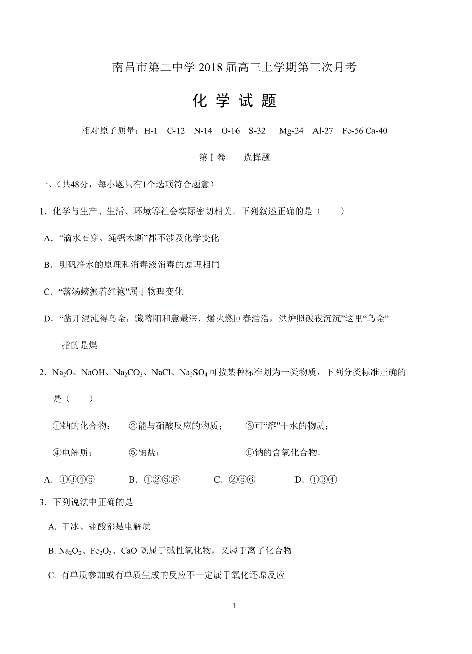 江西省2018届高三上学期第三次月考化学试卷含答案_第1页