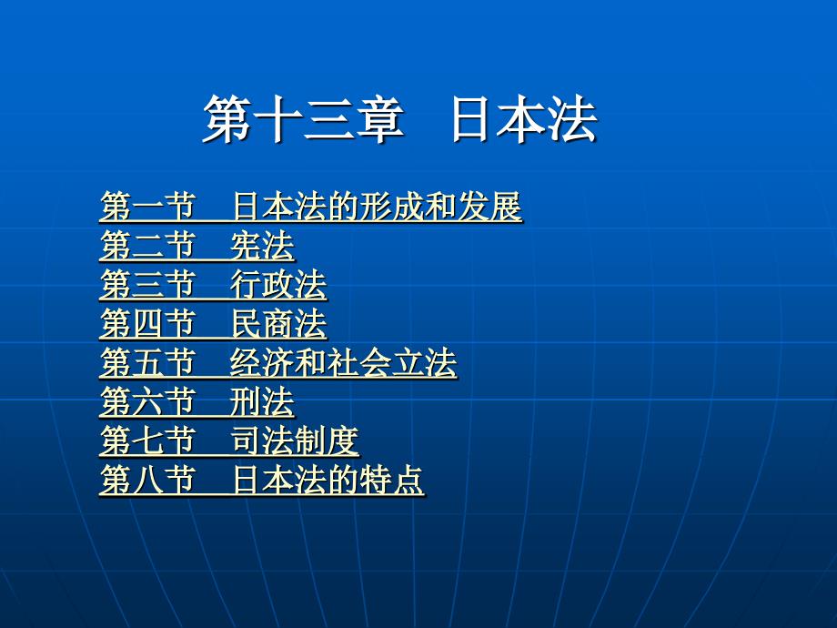 外国法制史 （“十一五”国家及规划规划）教学课件 ppt 作者 曾尔恕 第十三章 日本法_第1页