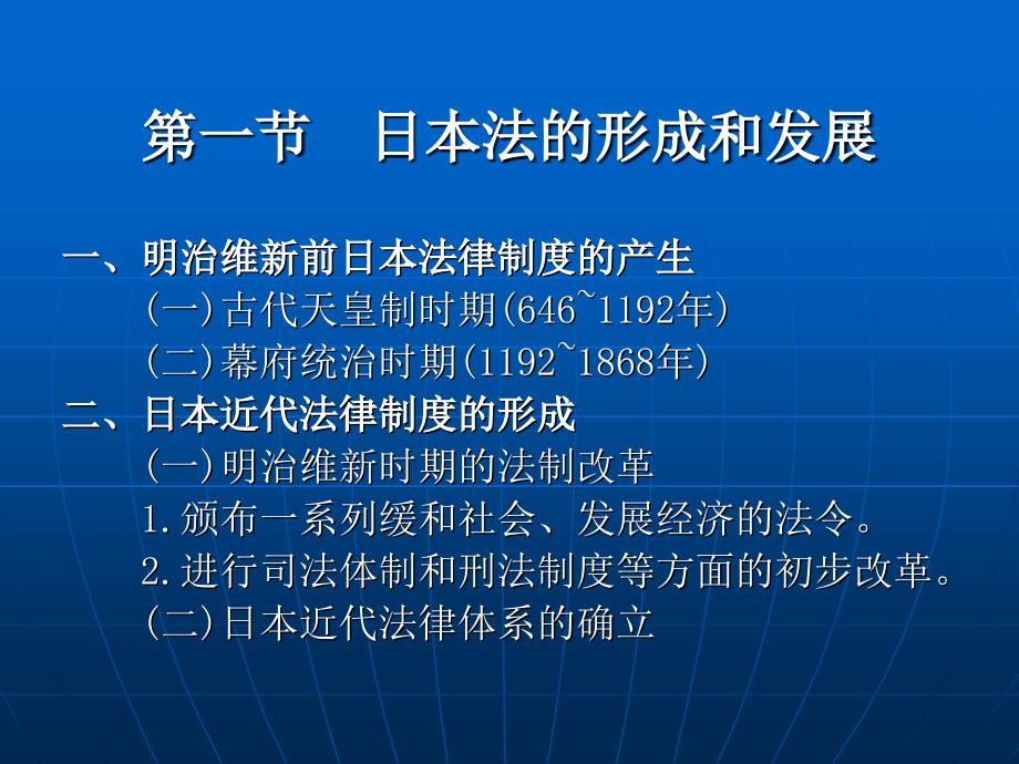 外国法制史 （“十一五”国家及规划规划）教学课件 ppt 作者 曾尔恕 第十三章 日本法_第2页