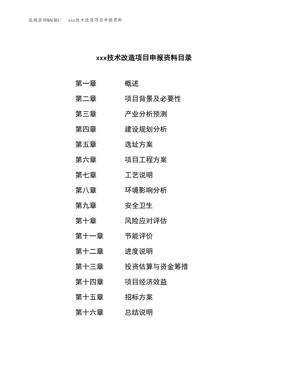 (投资7903.32万元，32亩）xxx技术改造项目申报资料_第2页