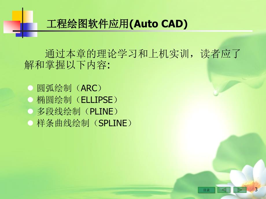 工程绘图软件应用(Auto CAD)(第4章)_第3页