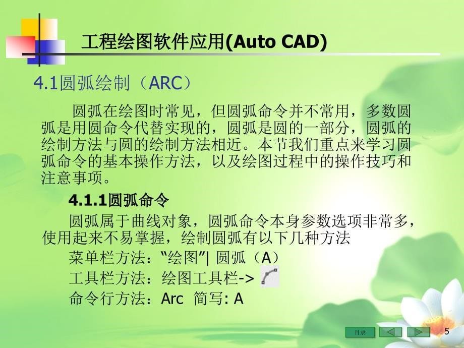 工程绘图软件应用(Auto CAD)(第4章)_第5页