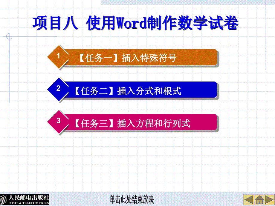 Word 2000、Excel 2000实用教程 第二版  教学课件 ppt 作者  高长铎 胡维青 项目八 使用Word制作数学试卷_第1页