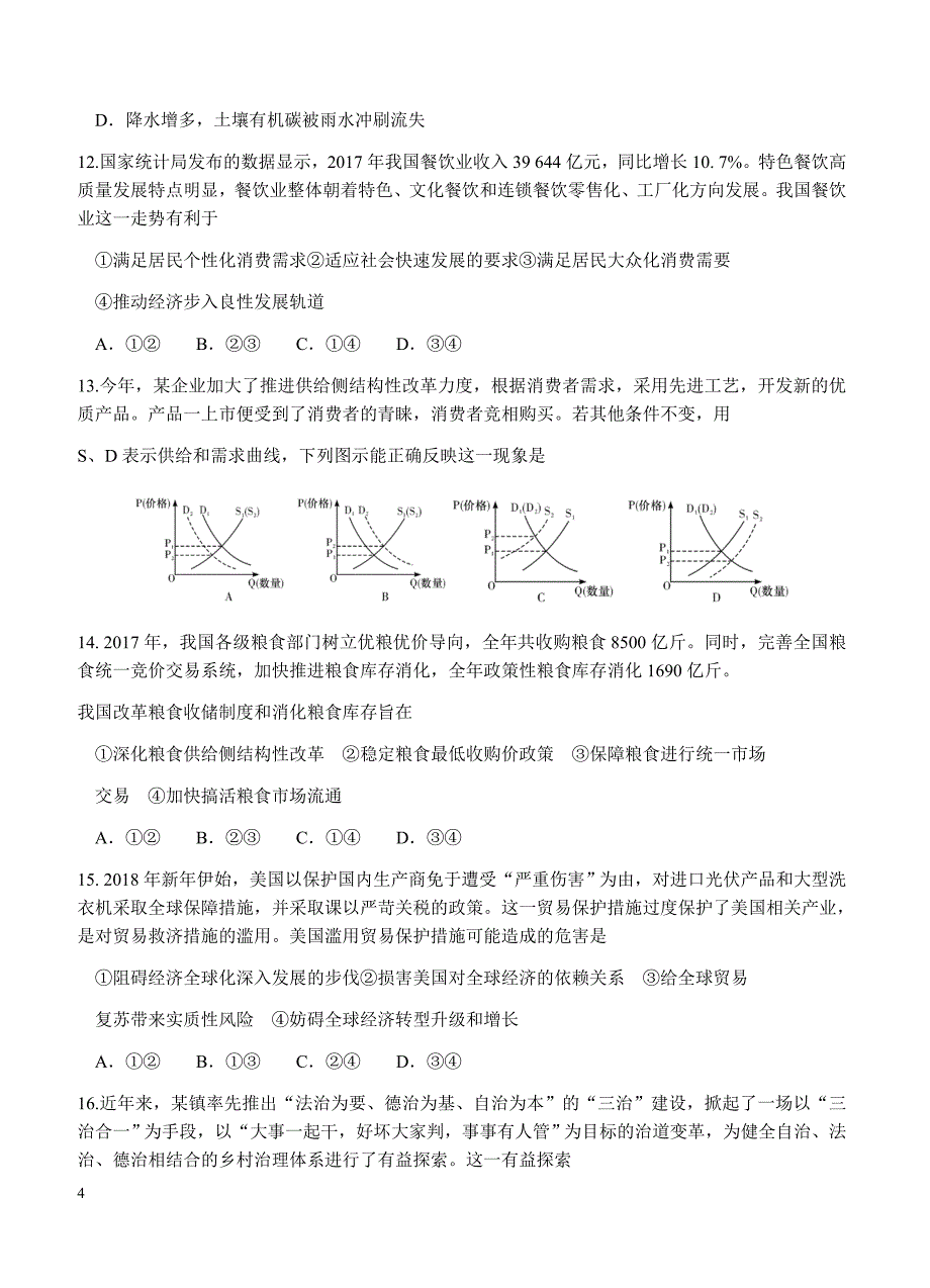 湖南省湘潭市六校2018届高三下学期联考文综试卷 含答案_第4页