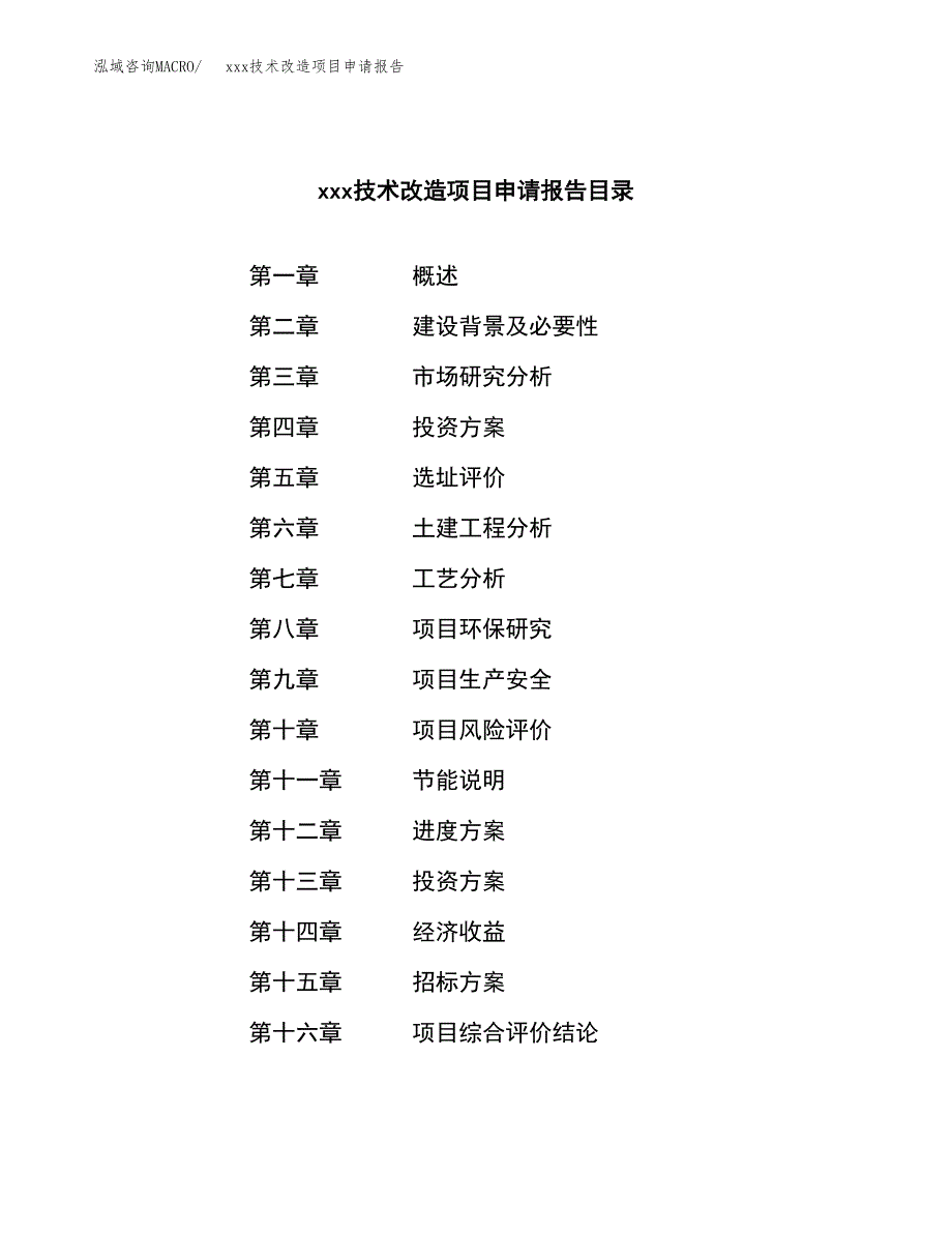 (投资10900.92万元，57亩）xxx技术改造项目申请报告_第2页