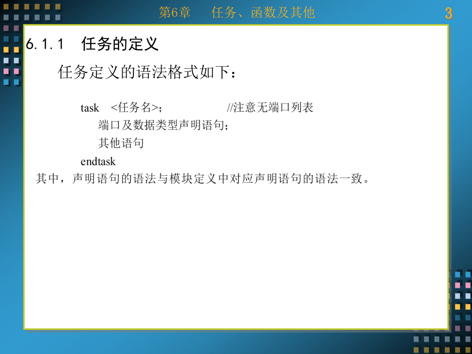 Verilog HDL数字系统设计——原理、实例及仿真 教学课件 ppt 作者 康磊 第1-7章 第6章_第3页